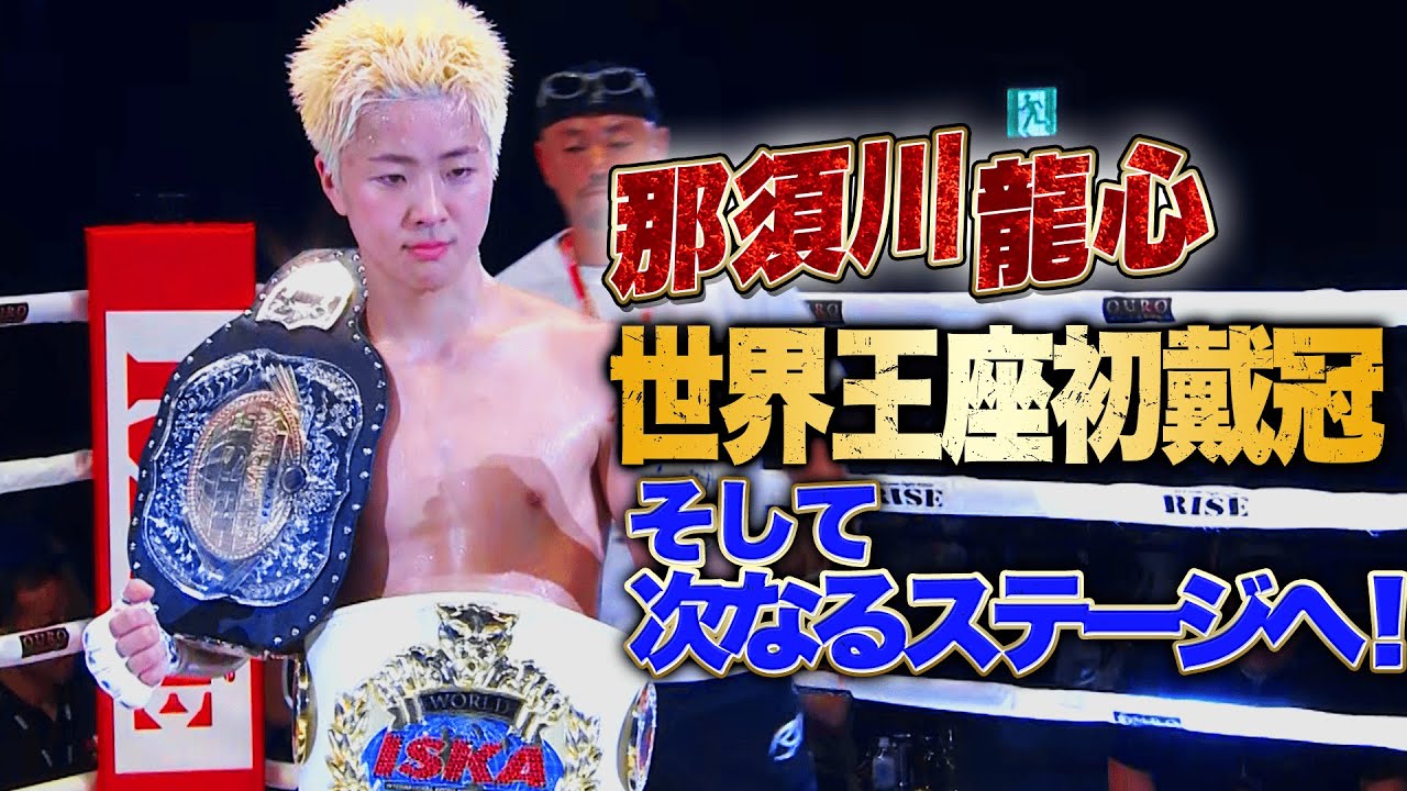 那須川龍心 ISKA世界王座初戴冠！そして次なるステージへ！