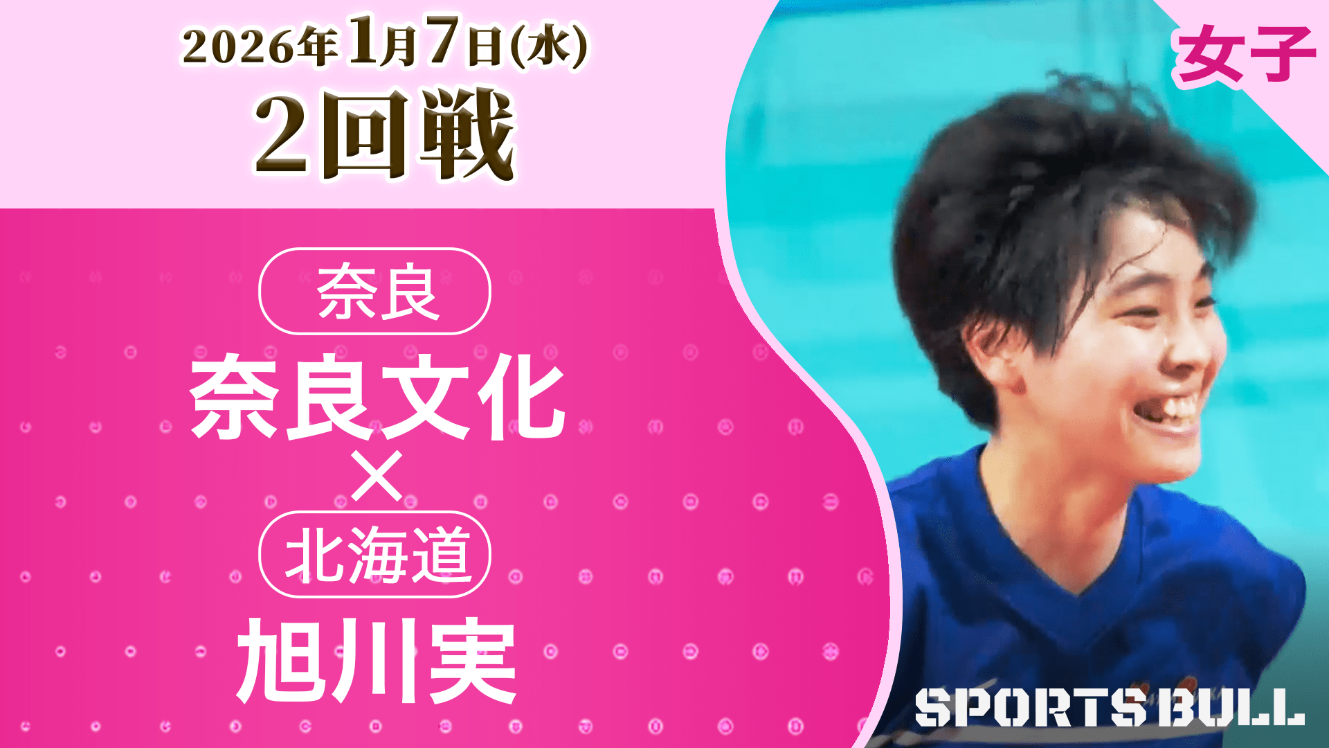 女子2回戦 奈良文化(奈良) vs 旭川実(北海道)【春の高校バレー2026ハイライト】