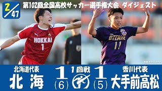 【102回大会ダイジェスト】1回戦　北海 × 大手前高松｜第103回全国高校サッカー選手権大会