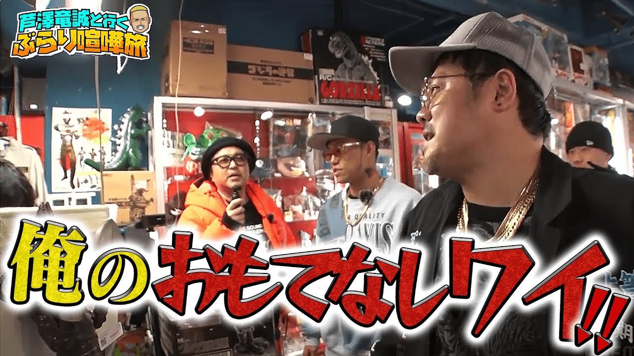 「お前面倒クセェんだよ！」引き続き職質されがちな芦澤・マッコイ&佐田の3人喧嘩旅！中野ブロードウェイで芦澤がしかけた！