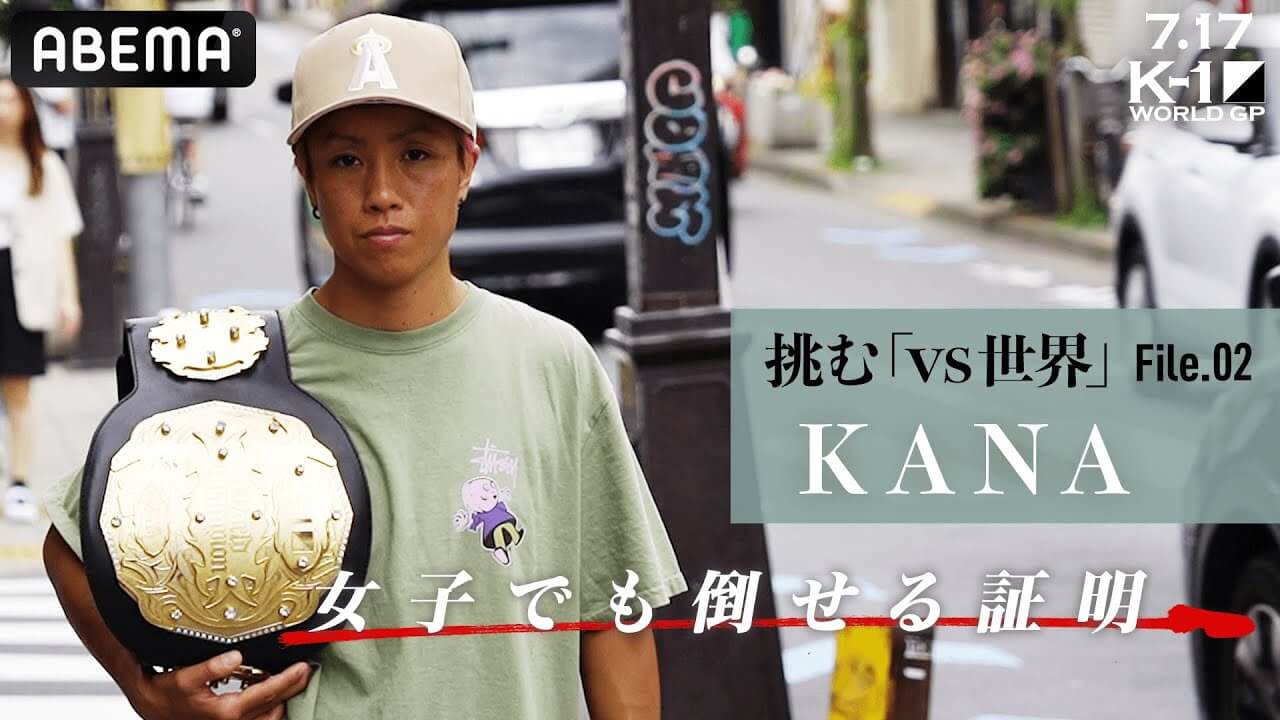 「世界最強にしか興味ない」海外選手をKOしまくる絶対的女王KANAの「vs世界」最終目的地とは…？