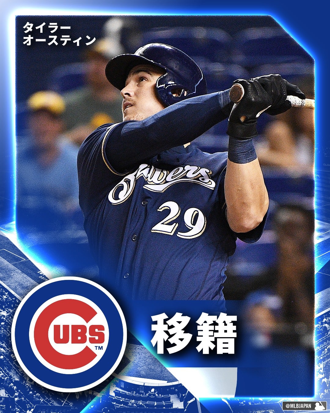 横浜で積み上げた6年間　オースティンのMLB再挑戦が決定