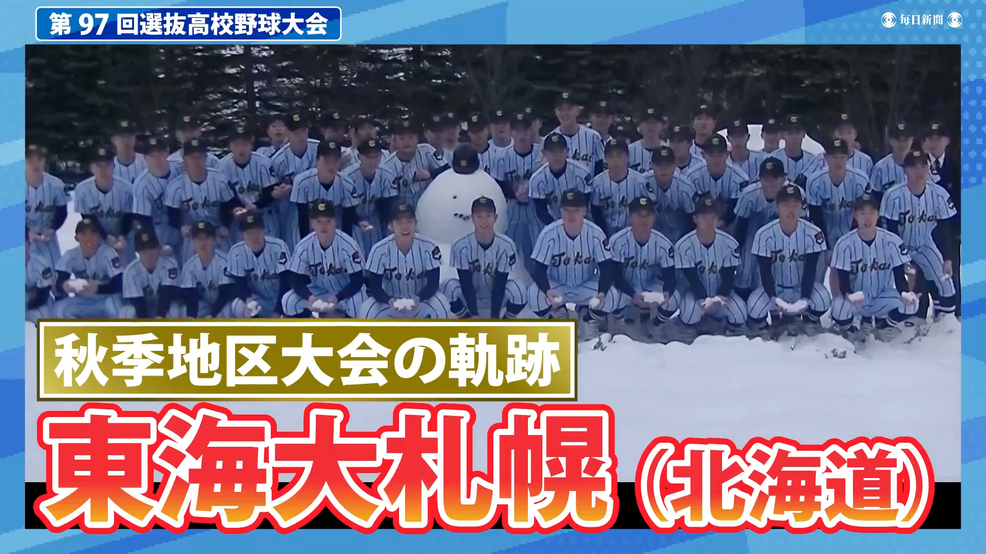 東海大札幌(北海道) 秋季地区大会ダイジェスト【選抜高校野球2025】