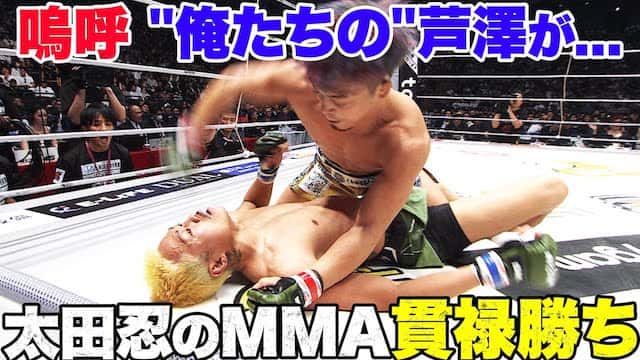 芦澤竜誠 MMAデビュー戦は何もできず・・太田忍が圧倒1R勝利！
