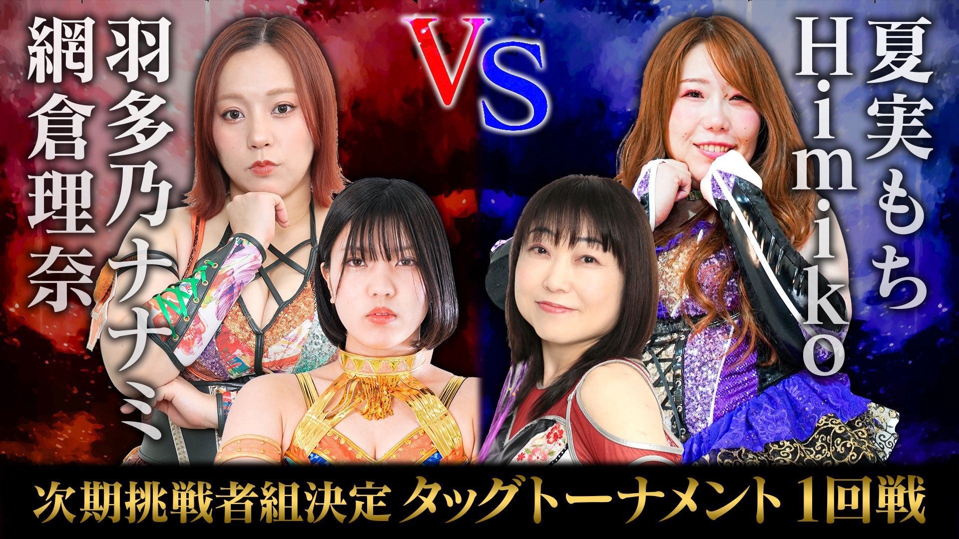 網倉理奈がタッグトーナメント出場を告知　「優勝しかない！」と力強く宣言