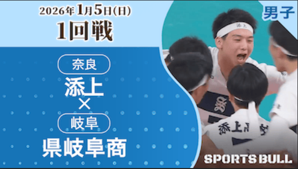 男子1回戦 添上(奈良) vs. 県岐阜商(岐阜) 【春の高校バレー2026ハイライト】