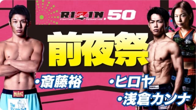 RIZIN50香川大会　前夜祭追加ゲスト決定