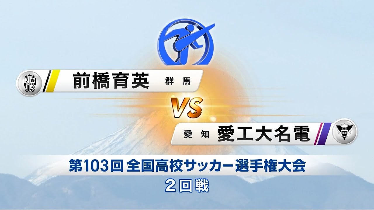 【103回大会ダイジェスト】2回戦 前橋育英 vs. 愛工大名電｜第104回全国高校サッカー選手権大会