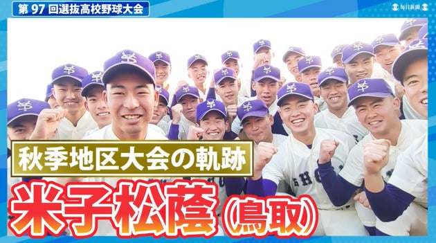 米子松蔭(鳥取)  秋季地区大会ダイジェスト【選抜高校野球2025】
