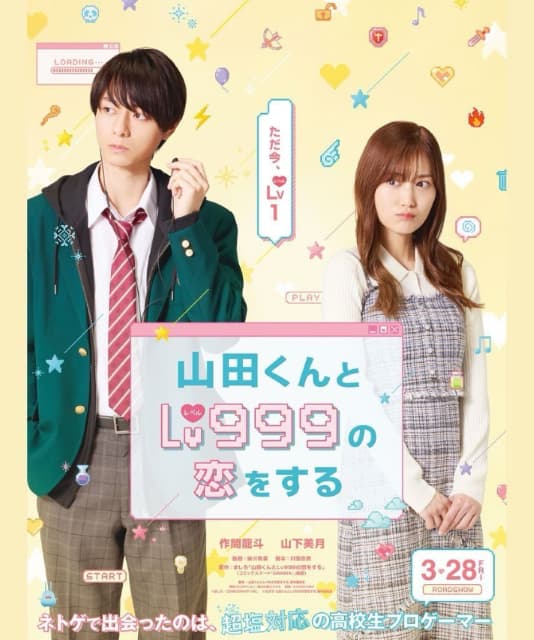 女優 山下美月 実写映画「山田くんとLv999の恋をする」に出演！