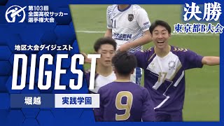 【ダイジェスト】東京都大会Bブロック決勝 堀越 vs 実践学園｜第103回全国高校サッカー選手権大会