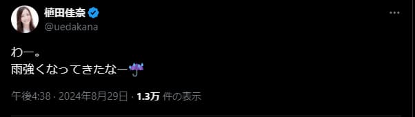 植田佳奈、雨の強さに驚く