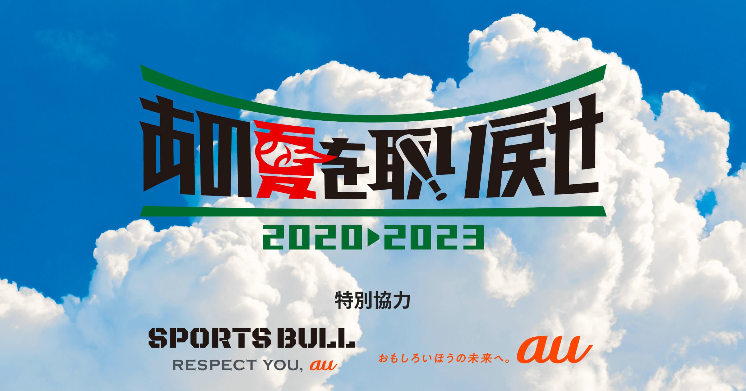 【NEWS RELEASE】運動通信社とKDDI、「あの夏を取り戻せ」プロジェクトに特別協力企業として参画　プロジェクトに懸ける元高校球児たちの思いを伝えるドキュメンタリー番組を制作