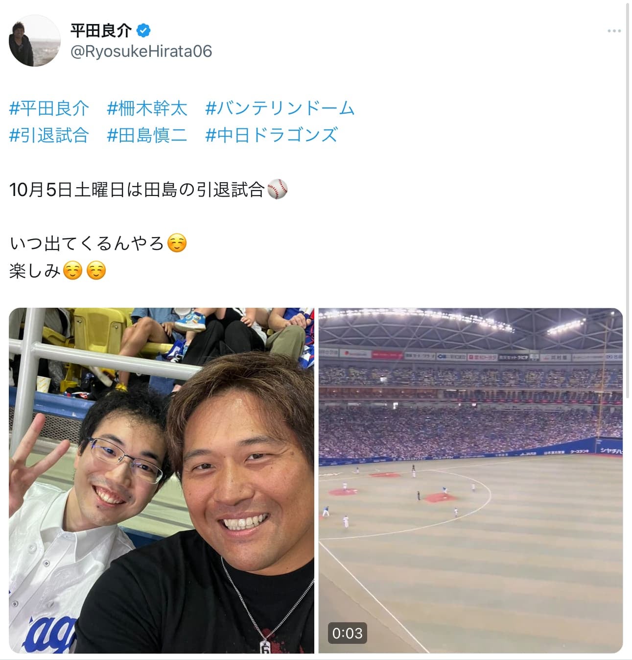 元中日ドラゴンズ平田良介「今日は田島の引退試合」元同僚の引退試合観戦