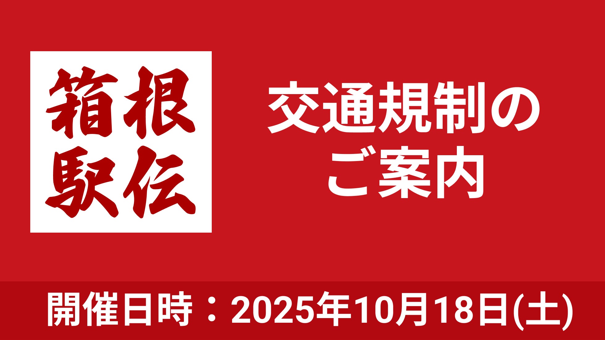 第102回箱根駅伝予選会が18日に開催！関東学連が交通規制と安全を呼びかけ