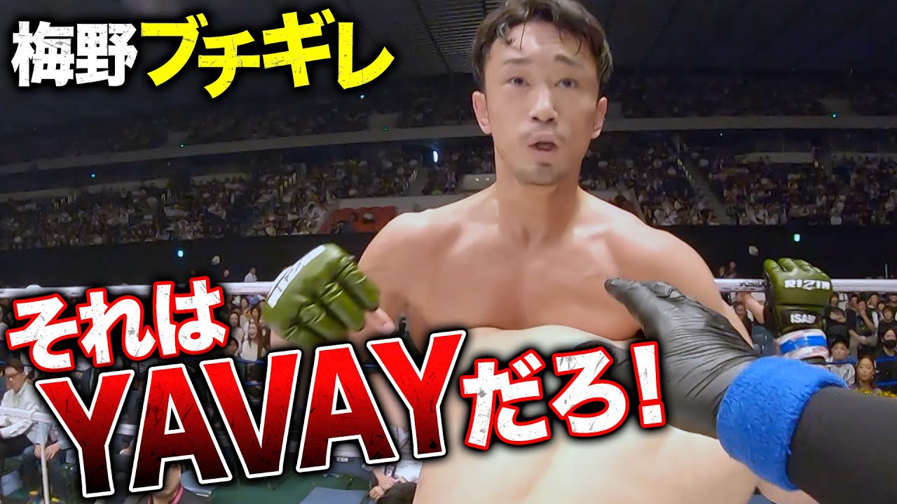 ヤバイ、梅野ブチギレ、試合ストップ... | 6.9 RIZIN.47 ABEMA PPVで全試合完全生中継中！