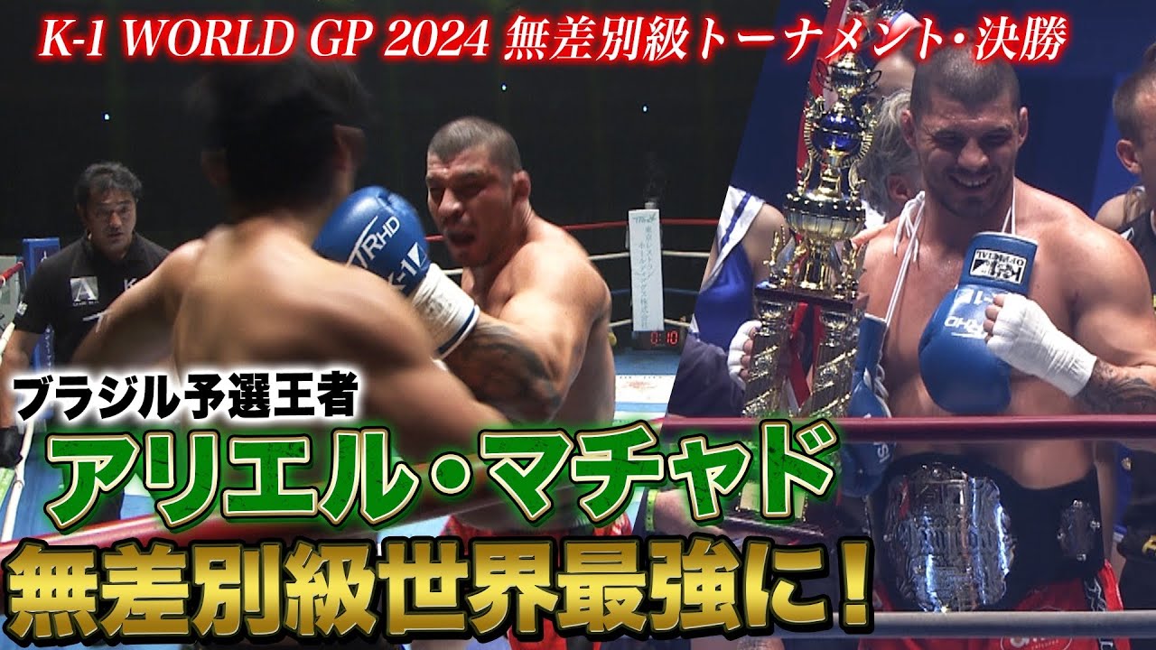 無差別級世界最強トーナメント3戦3勝全KOの完全勝利でアリエル・マチャドがチャンピオンに