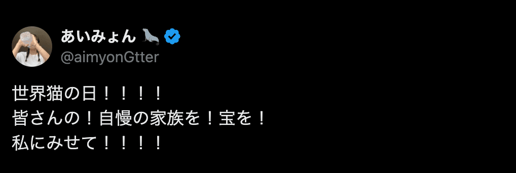 「皆さんの！自慢の家族を！宝を！」あいみょんの猫への愛が止まらない！
