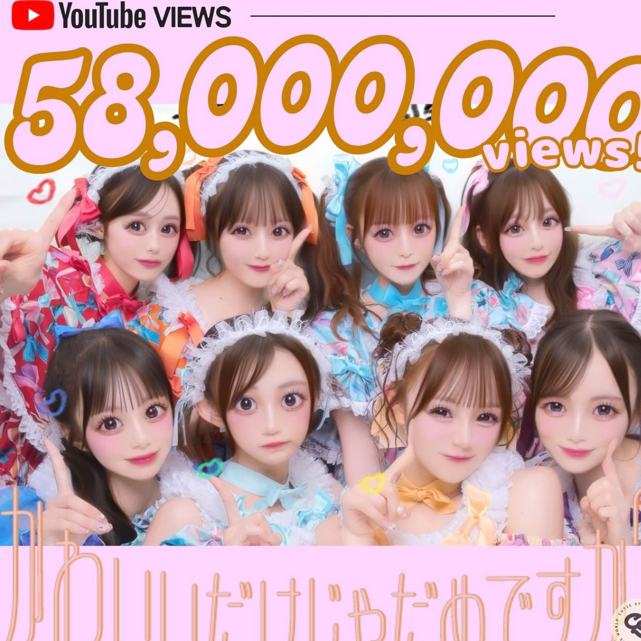 YouTubeが5800万回再生を達成！CUTIE STREETの楽曲「かわいいだけじゃだめですか？」