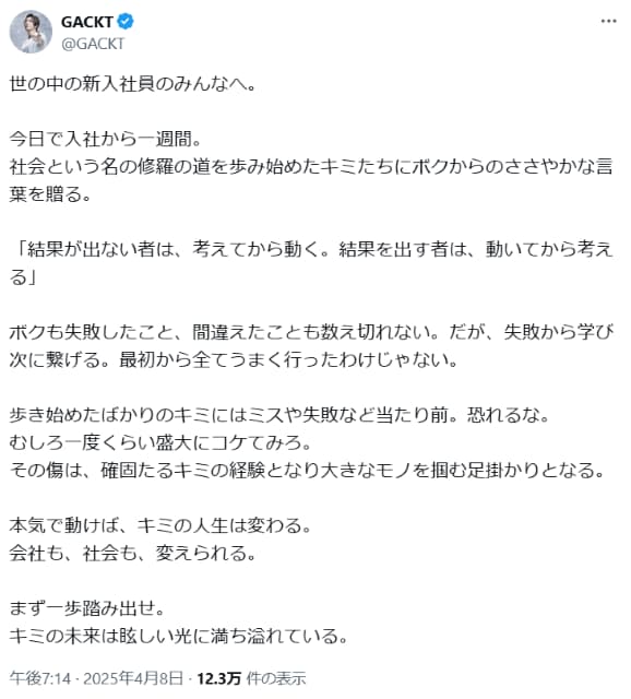 GACKT、新入社員のみんなへと題してささやかなメッセージを贈る