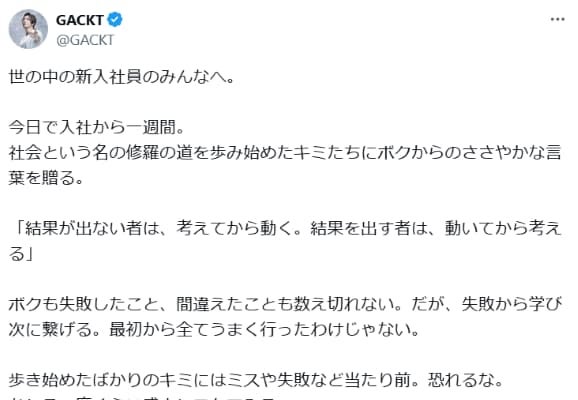 GACKT、新入社員のみんなへと題してささやかなメッセージを贈る