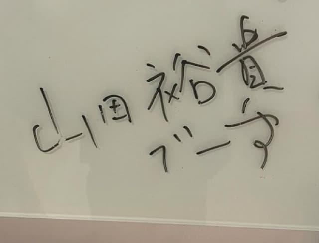 アンガールズ 田中 「山田裕貴でーす」の文字に疑い！「本物かなぁ😟」