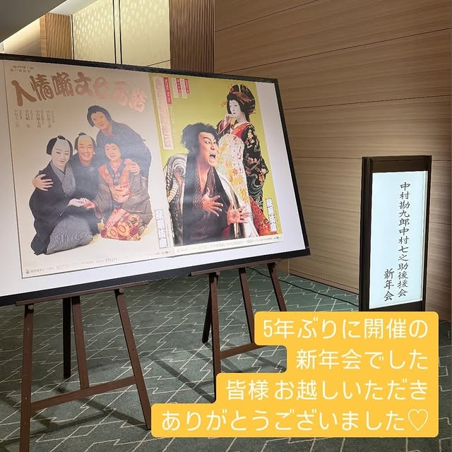 前田愛、5年ぶり開催の”中村勘九郎 中村七之助 後援会 新年会”に感激＆感謝のコメント