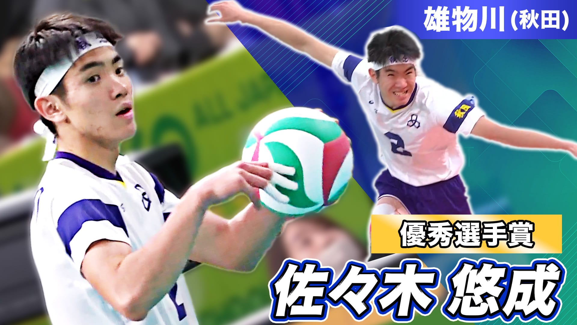 第78回春高バレーを振り返ろう！~佐々木悠成(雄物川) ~【春高バレー2026】