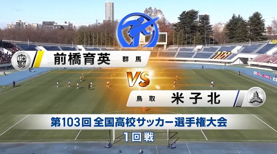 【103回大会ダイジェスト】1回戦　前橋育英 × 米子北｜第104回全国高校サッカー選手権大会