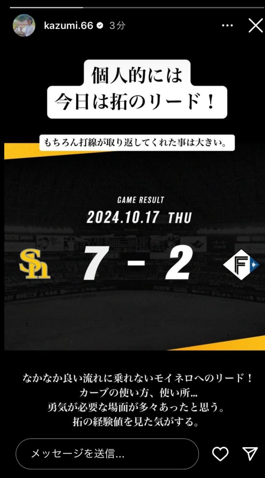 SB斉藤和巳4軍監督「今日は拓のリード！」日本シリーズ進出に王手！