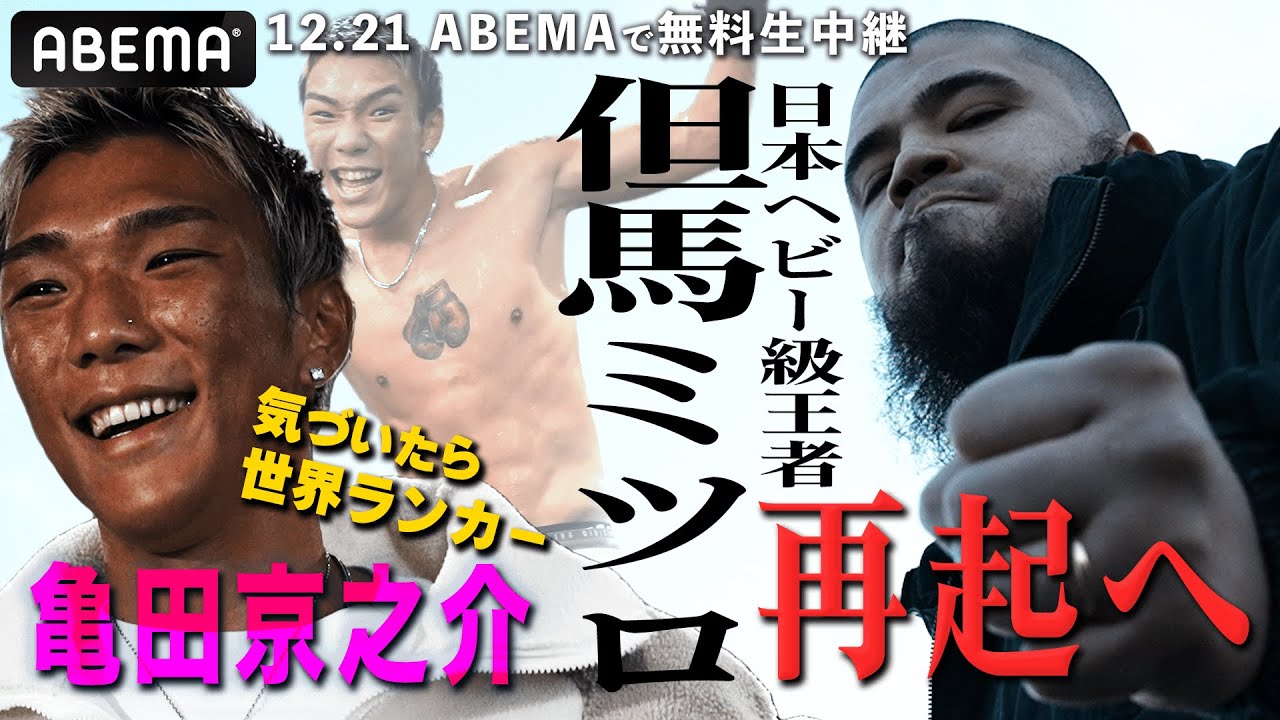 【いよいよ明日決戦】復活の日本ヘビー級王者・但馬ミツロ＆気がつけば世界ランカー亀田京之介が参戦