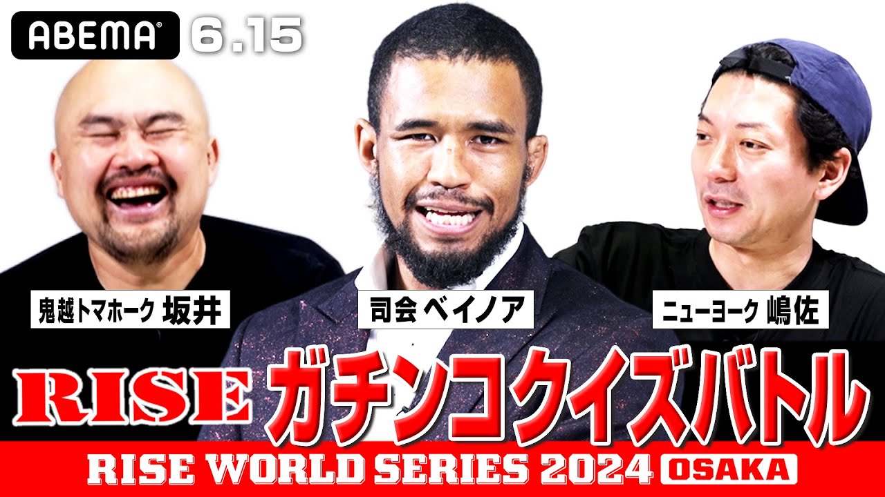 “崖っぷち格闘家”ベイノアと鬼越・坂井とニューヨーク・嶋佐がRISEクイズ王をかけ激突！｜6.15 RISE WORLD SERIES OSAKA 2024 ABEMA独占生中継！