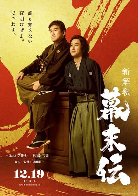 福田雄一の新作『新解釈・幕末伝』が12月19日に公開決定！ムロツヨシ×佐藤二朗のW主演