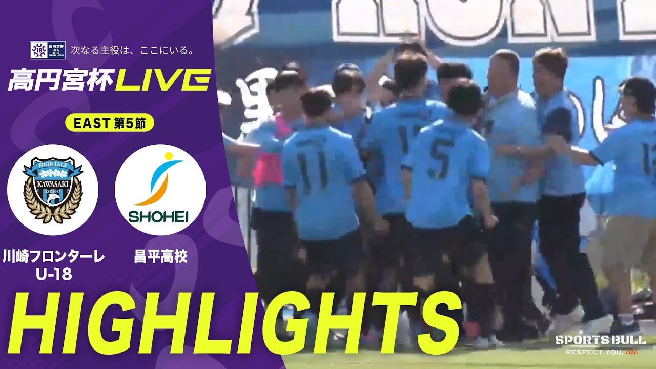 スーパーゴール連発の激闘！川崎フロンターレU-18が昌平高校との打ち合いを制して2連勝【高円宮杯U-18 第5節】