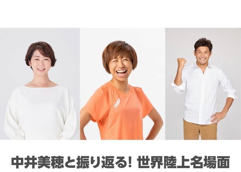 中井美穂×福士加代子×照英　世界陸上の名場面を振り返るスペシャルトーク