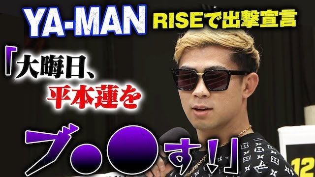 「平本蓮とやることになったんで、ぶっ⚫︎⚫︎してきます」YA-MAN、RIZIN会見→RISEに直行＆挨拶！ | 12.31 アベマでRIZIN大晦日 完全生中継