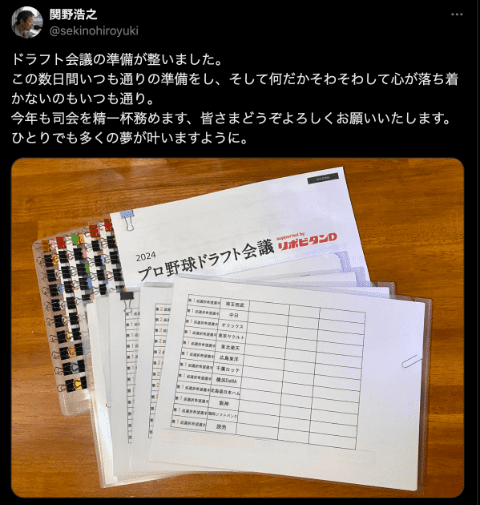 「ひとりでも多くの夢が叶いますように」関野浩之、今年もドラフトの司会を担当！クリップだらけの資料を公開
