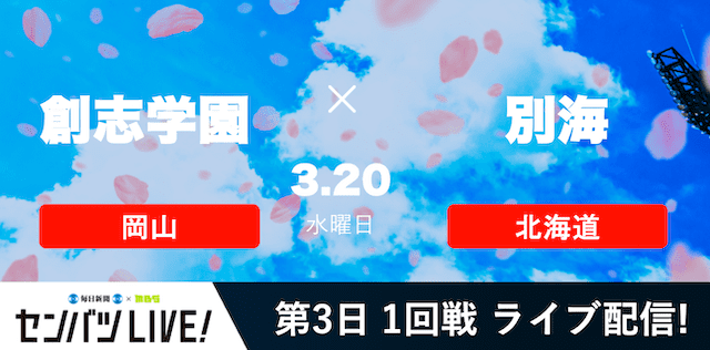 【センバツLIVE!】1回戦 創志学園(岡山) vs. 別海(北海道)の注目ポイントを紹介！