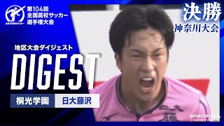 【ダイジェスト】第104回 全国高校サッカー選手権大会 神奈川大会決勝 桐光学園vs日大藤沢