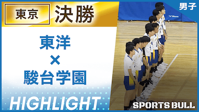 東京予選 男子決勝 東洋 vs. 駿台学園【春の高校バレー都道府県大会ハイライト】