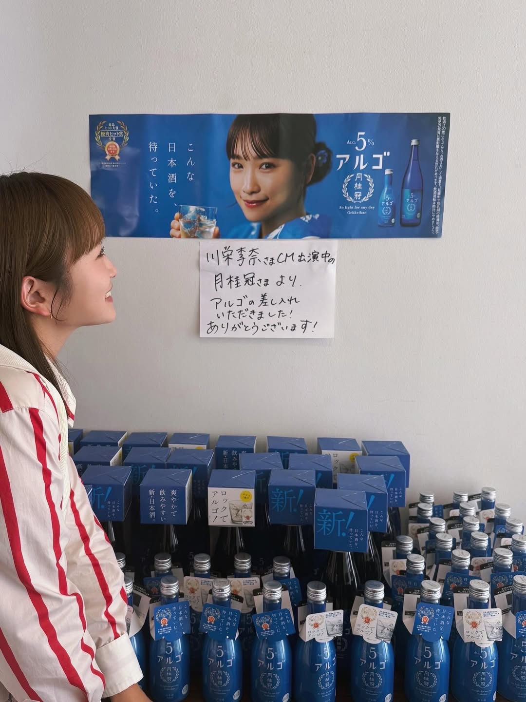 川栄李奈、ドラマ撮影現場で月桂冠からの「アルゴ」差し入れに感謝