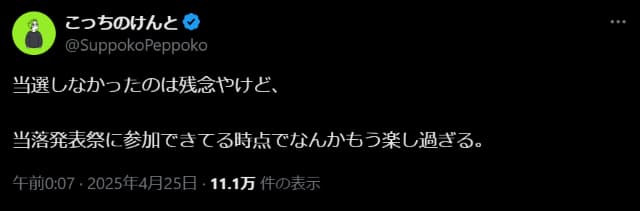 「なんかもう楽し過ぎる」こっちのけんとが落選を報告もSNSの盛り上がりに前向きなコメント綴る