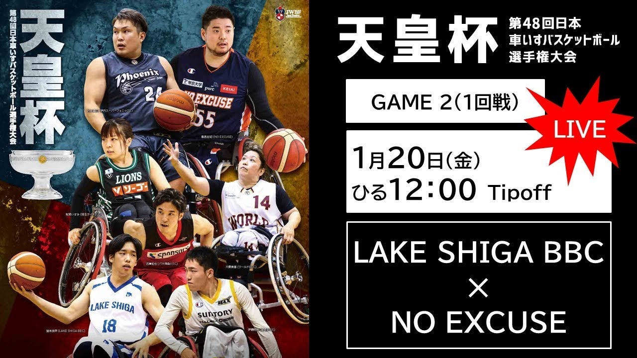 天皇杯 第48回日本車いすバスケットボール選手権大会 <GAME2>LAKE SHIGA BBC x NO EXCUSE