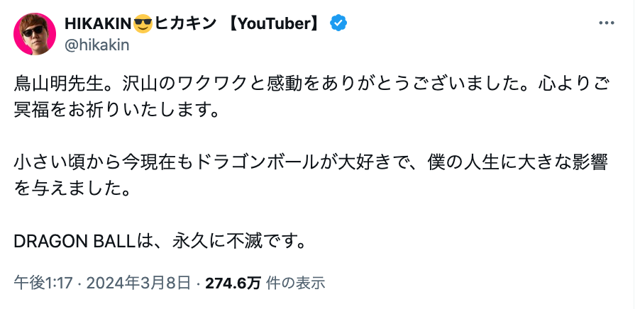 HIKAKINが鳥山明氏を追悼「DRAGON BALLは、永久に不滅」