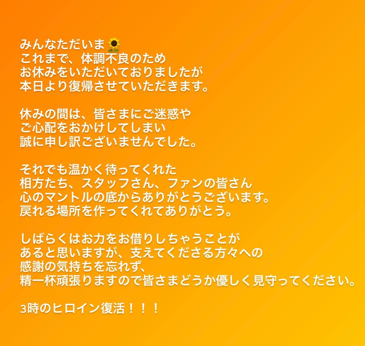 「心のマントルの底からありがとう」ゆめっち活動再開に「3時のヒロイン」ファン歓喜