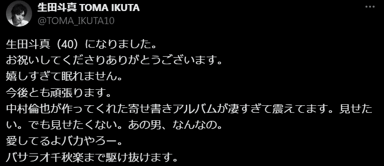 生田斗真が40歳の誕生日を迎える！中村倫也からの寄せ書きアルバムに感動