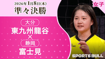 女子準々決勝 東九州龍谷(大分) vs. 富士見(静岡)【春の高校バレー2026ハイライト】