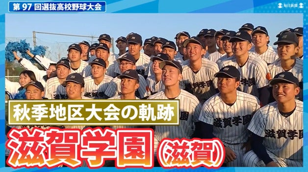 滋賀学園(滋賀) 秋季地区大会ダイジェスト【選抜高校野球2025】