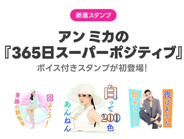 モデル アンミカ 声付きのLINEスタンプを発売！