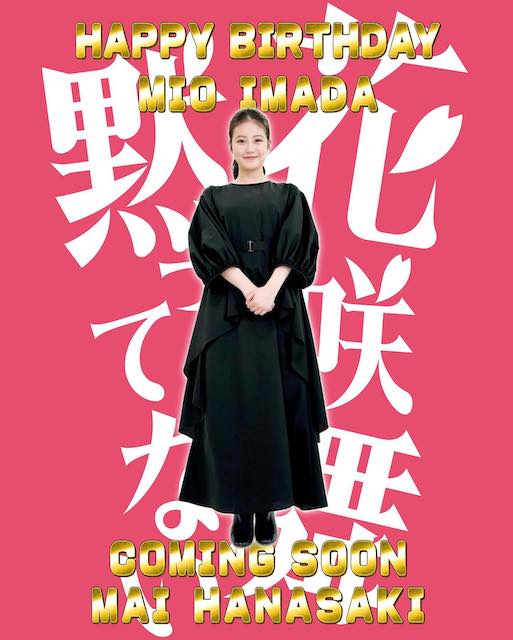 今田美桜が27歳の誕生日迎える！春から主役を務めるドラマからお祝い